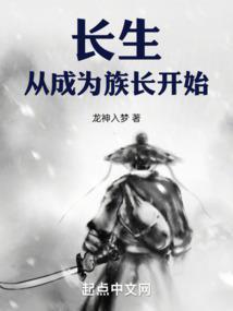 长生：从成为族长开始封面