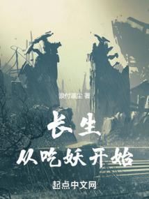 长生从吃妖开始封面
