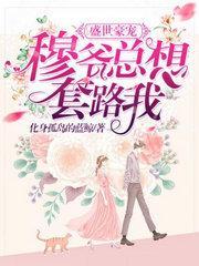 盛世豪宠：穆爷总想套路我封面