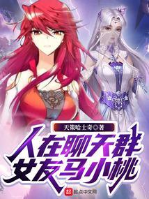 人在聊天群，女友马小桃封面