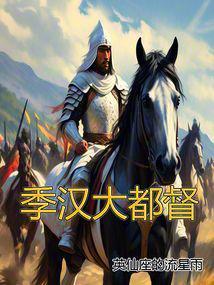 季汉大都督封面