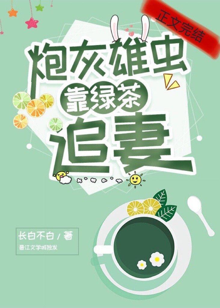 炮灰雄虫靠绿茶追妻[虫族]封面