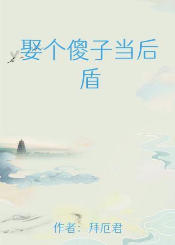 娶个傻子当后盾封面