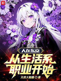 人在东京，从生活系职业开始封面