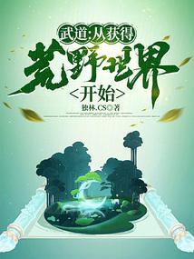 武道：从获得荒野世界开始封面