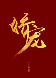 表妹娇宠日常（穿书）封面