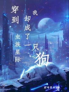 穿到虫族星系我却成了一只狗封面