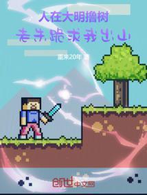 人在大明撸树，老朱跪求我出山封面