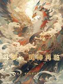 斗罗：凤神再临封面