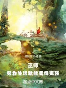 巫师：努力生活就能变得更强封面