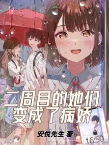 二周目的她们变成了病娇封面