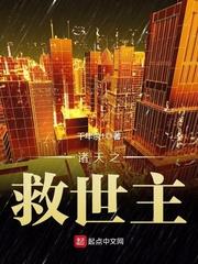 诸天之救世主封面