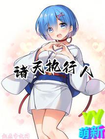诸天执行人封面