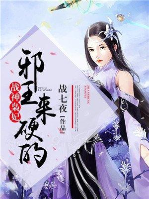 战神枭妃：邪王，来硬的封面