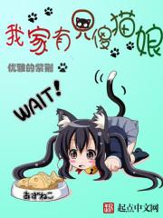 我家有只傻猫娘封面