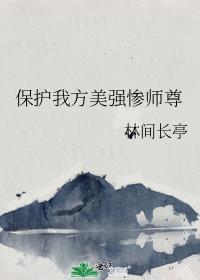 保护我方美强惨师尊封面
