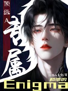 顶级A和他的专属Enigma封面