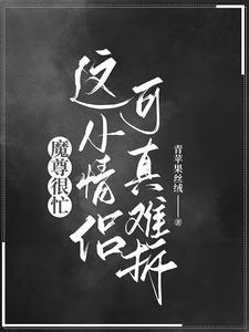 魔尊很忙：这小情侣可真难拆封面