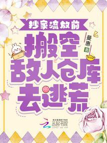 抄家流放前，搬空敌人仓库去逃荒封面