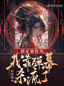 被家暴致死，我靠弹幕杀疯了封面