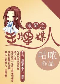 鬼界之王牌媒人封面