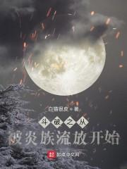 斗破之从被炎族流放开始封面