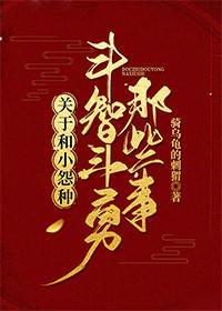 关于和小怨种斗智斗勇的那些事封面