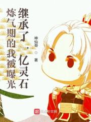 炼气期的我被曝光继承了一亿灵石封面