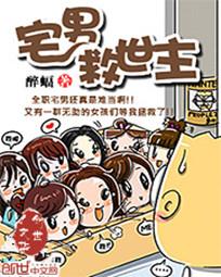 宅男救世主封面