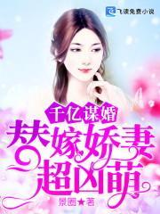 千亿谋婚：替嫁娇妻超凶萌封面