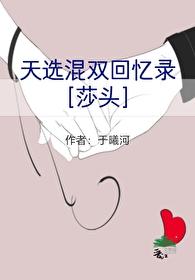 [莎头]天选混双回忆录封面