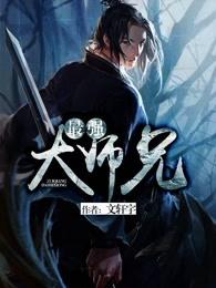 最强大师兄封面
