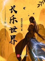 蜀山长乐世界封面
