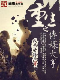 重生之传媒大亨封面