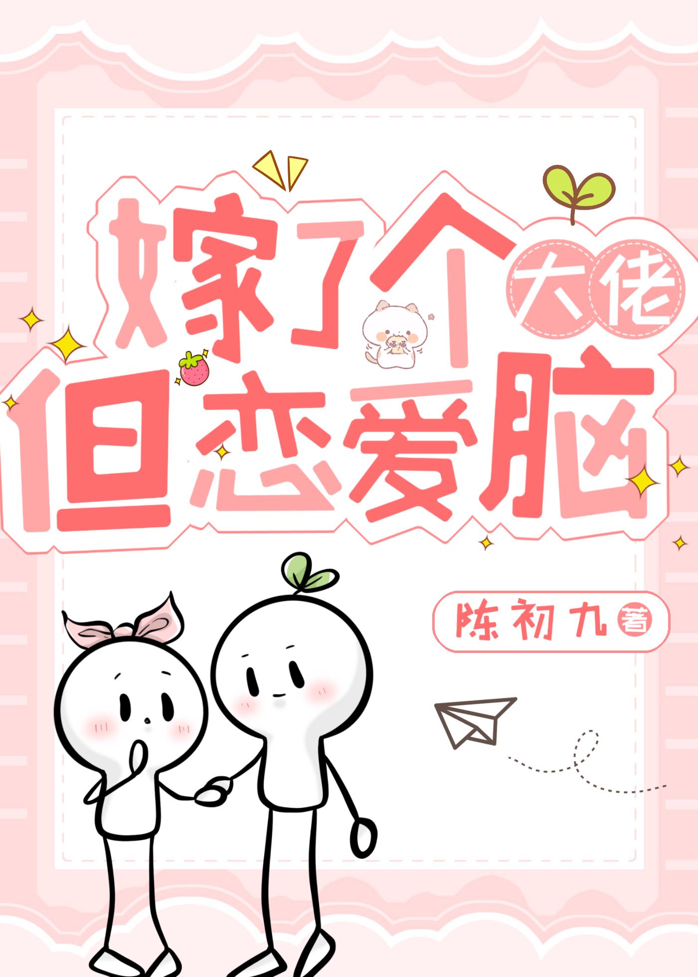 嫁了个大佬，但恋爱脑封面