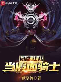 闭嘴，让我当假面骑士！封面