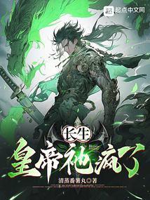 长生：皇帝祂疯了封面