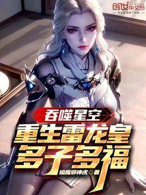 吞噬星空：重生雷龙皇，多子多福封面