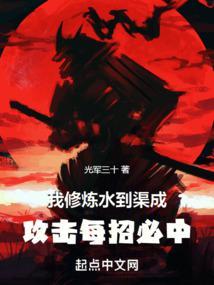 我修炼水到渠成，攻击每招必中封面