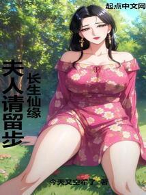长生仙缘：夫人请留步！封面