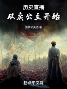 历史直播：从卖公主开始封面
