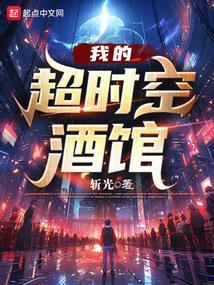 我的超时空酒馆封面