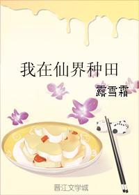 我在仙界种田封面