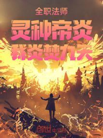 全职法师：灵种帝炎，我炎焚九天封面