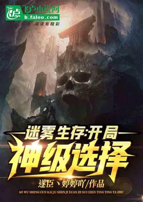 迷雾生存：开局神级选择！封面