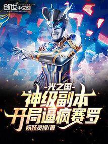 光之国：神级副本，开局逼疯赛罗封面