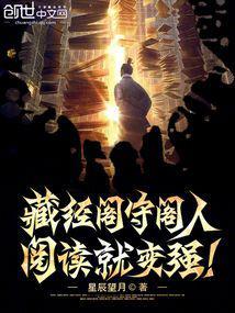 藏经阁守阁人，阅读就变强！封面