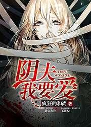 阴夫我要爱封面