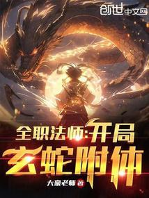 全职法师：开局玄蛇附体封面