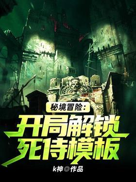 秘境冒险：开局解锁死侍模板封面
